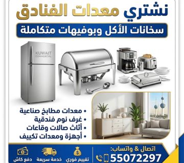 شراء معدات فنادق الكويت