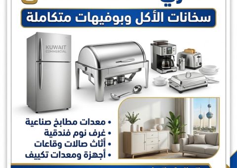 شراء معدات فنادق الكويت شراء معدات فنادق الكويت