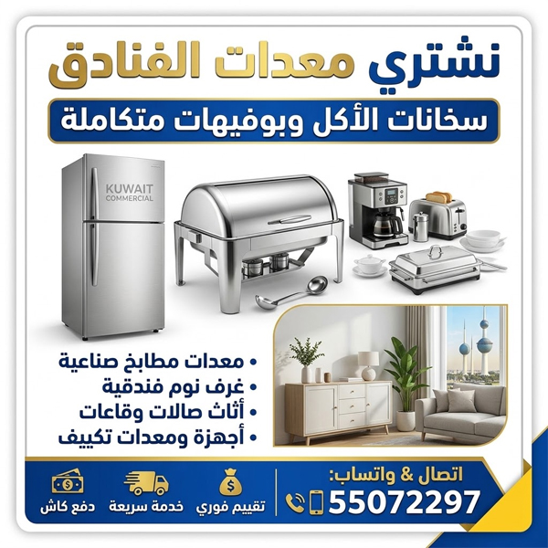 شراء معدات فنادق الكويت شراء معدات فنادق الكويت