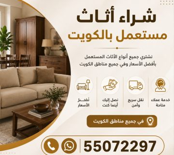 شراء أثاث مستعمل بالكويت