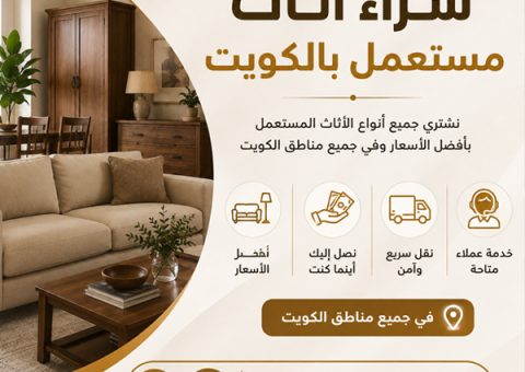 شراء اثاث مستعمل الكويت شراء أثاث مستعمل بالكويت