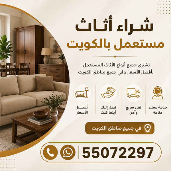 شراء أثاث مستعمل بالكويت