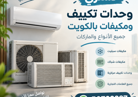 نشتري وحدات تكيف مستعمل بالكويت نشتري وحدات تكيف مستعمل بالكويت