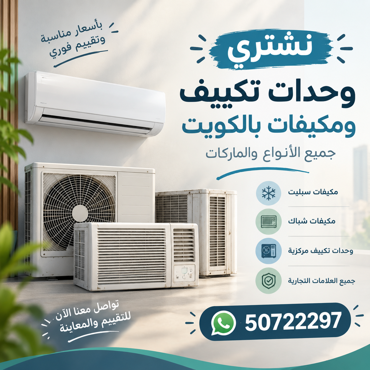 نشتري وحدات تكيف مستعمل بالكويت
